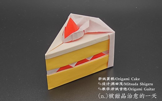 【折纸教程】折纸蛋糕/Origami Cake