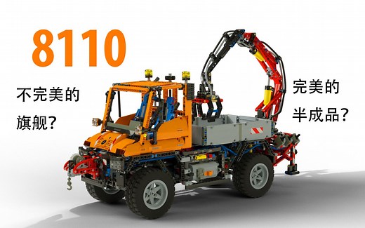 乐高首款授权机械旗舰8110，是不完美的旗舰？还是完美的半成品？