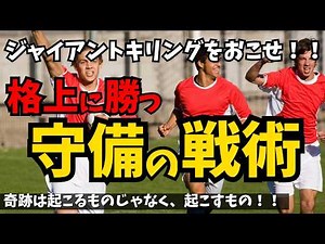 ジャイアントキリングをおこせ！！格上チームに勝つための守備戦略｜どんな相手でも戦える強い守備を徹底紹介！