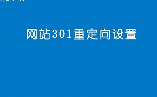 网站301重定向设置