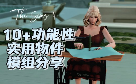 模拟人生4功能性mod模组分享#3/复古缝纫机/功能性吹风机/冰激凌机酸奶机/电饭锅/活力健身套装/小王的模组分享