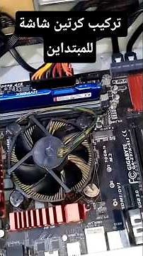 طريقة تركيب كرتين شاشة للمبتداين #windows #pc #اكسبلور #computer #شرح