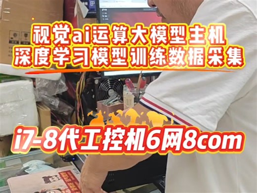 视觉ai运算大模型主机深度学习模型训练数据采集工控主机i7-8代6网8com主机电脑#工控机 #ai计算机 #视觉#装机#嵌入式#工控主机#中关村#大数据#电脑