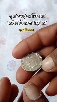 1983 ka ₹1 ka Sikka hua error#coin #currency #funny #coin collecting #short#comedy #shorts