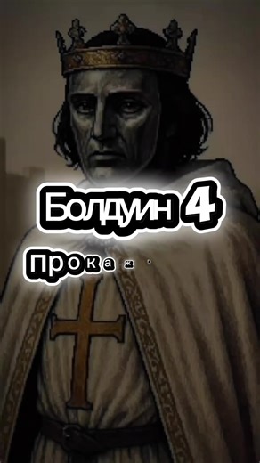 Болдуин 4|• история за минуту #рекомендации #Болдуин #рекомендации #tiktok #рек