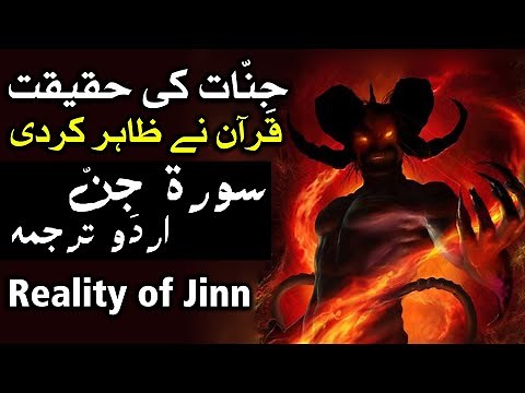 Quran Surah Jinn Urdu Tarjuma Jinnat Ki Haqeeqat Holy Quran Al-Jinn Translation Hindi | Mehrban Ali