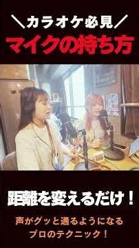【ボイトレ直伝】声量がなくても大丈夫！歌が上手く聞こえるマイクの裏ワザ🤫 #カラオケ上達 #ボイトレ