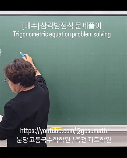 고동국 on Instagram: "[대수] 삼각방정식 문제풀이 Trigonometric equation problem solving 치환하여 삼각방정식의 해를 구한다. Find the solution to the trigonometric equation by substitution. 삼각함수의 그래프에서 대칭성을 이용하여 해를 구한다. Find the solution by using symmetry in the graph of a trigonometric function. 분당 고동국수학학원 031-704-6741 죽전 지트학원 031-265-8003 #trigonometricequation #trigonometricfunctions #trigonometry mathproblem #symmetry"