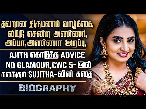 CWC 5 Actress Sujitha Biography | Personal, Love Marriage, Brother Demise & VJ Priyanka Controversy