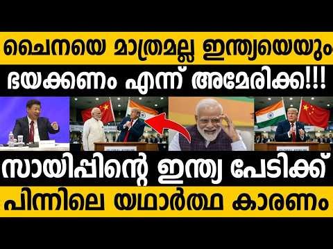 അമേരിക്കക്ക് ഇന്ത്യയെ പേടി ആണോ Is USA Afraid of India and China? The Rise of Asian Giants!