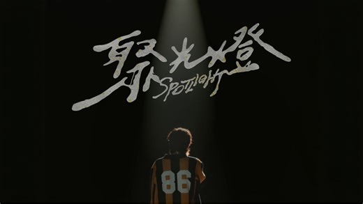 【4K】艾蜜莉《聚光灯》官方MV