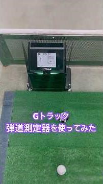 弾道測定器のGトラックを使って練習してみた #ゴルフ #弾道測定器 #GTRAK