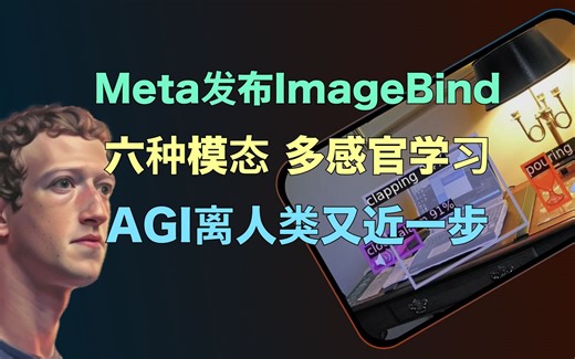 让AI像人类一样立体感受世界｜Meta开源ImageBind