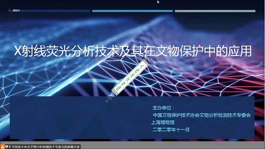 【科技•文物保护】X射线荧光分析技术及其在文物保护中的应用