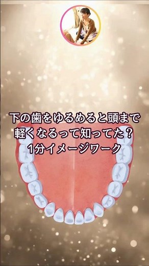 『良い気分は創れる 』365日のサポートvoice～下の歯をゆるめると頭まで 軽くなるって知ってた？ 1分イメージワーク Vol.109