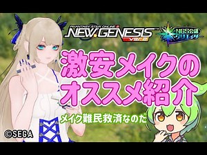【PSO2NGS】最新激安メイクのオススメ紹介【PSO2:NGS】