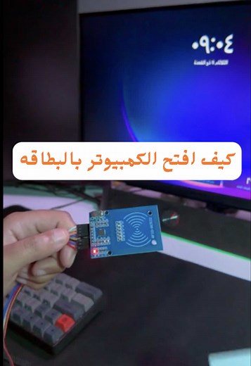 ‏كيف افتح الكمبيوتر ببطاقة RFID #rfid #arduino #electronic #esp #uno