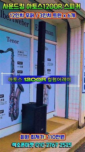 사운드킹 아토스 1200R 컬럼어레이 앰프스피커. 블루투스.마이크 리버브. 1200W 출력. #색소폰마켓 #사운드킹스피커 #아토스1200R #컬러레이스피커 #블루투스스피커