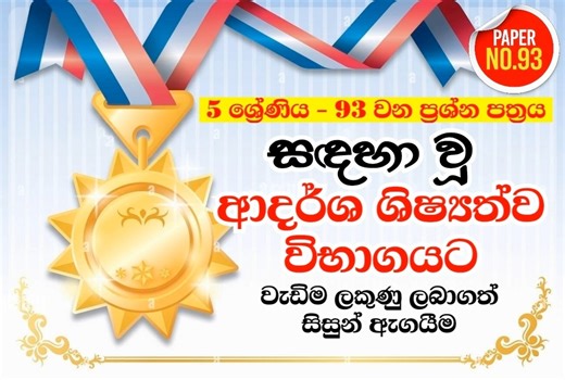 🔰 හැමෝම අමාරුයි කියන සිසුන් 2️⃣0️⃣0️⃣0️⃣ කට ආසන්න පිරිසක් ලියපු 9️⃣3️⃣ වන ආදර්ශ ශිෂ්‍යත්ව විභාගය. ⚠️ එම සිසුන් පිරිසෙන් 150 ලකුණු මට්ටම පසු කළ සිසුන් පමණක් ඉහත දැක්වේ. 📝 සියලු ප්‍රශ්න පත්‍ර බැලීම සිදු කරන ලද්දේ ශිෂ්‍යත්ව උත්තර පරීක්ෂා කරන ගුරුවරු විසිනි. 📍ලේසි ප්‍රශ්න පත්‍රවලට ලියලා රැවටෙන්නේ නැතුව අපේ 97 ප්‍රශ්න පත්‍රයට ලියන්න ලෑස්ති වෙමු. 3-4-5 ශිෂ්‍යත්ව පන්ති රසික වික්‍රමරත්න #best_scholarship_lecturer_in_Srilankan #scholarships #motivation #paper #awardwinning #children #modelpapers #pape