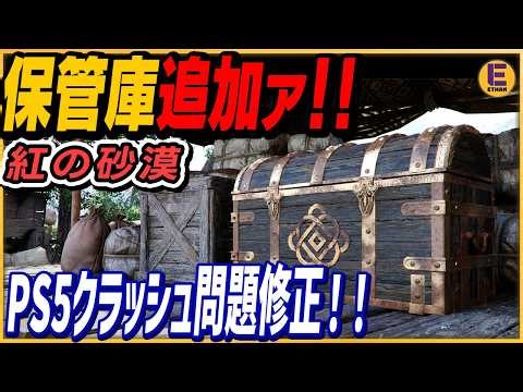 【紅の砂漠】待望の保管庫追加！PS5クラッシュバグ修正！ファストトラベル地点増加！ ボス弱体化！ 回復アイテム強化など神アプデ配信！