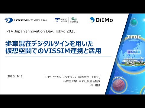 歩車混在デジタルツインを用いた仮想空間でのVISSIM連携と活用