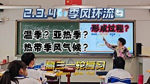 2.3.4 季风环流的形成——典型季风区及其对气候的影响