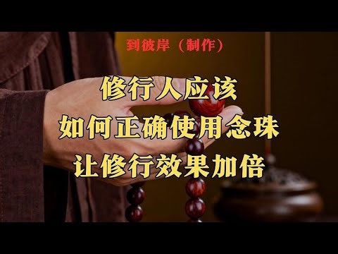 How should practitioners use prayer beads correctly to double the effectiveness of their practice?