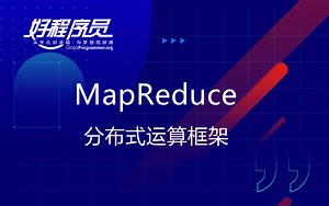 【好程序员】 MapReduce框架教程