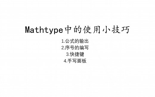mathtype学习（2）mathtype使用过程当中一些常见的小技巧，针对于毕业论文和期刊论文
