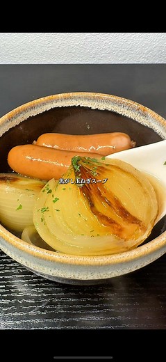 マジで美味すぎた焦がし玉ねぎスープの作り方🧅 #玉ねぎレシピ #ウインナーレシピ #オニオンスープ #スープ #タマネギ | Homemade Chicken Noodle Soup