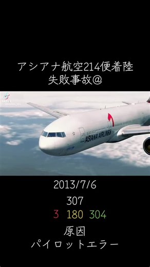 アシアナ航空214便着陸失敗の真相