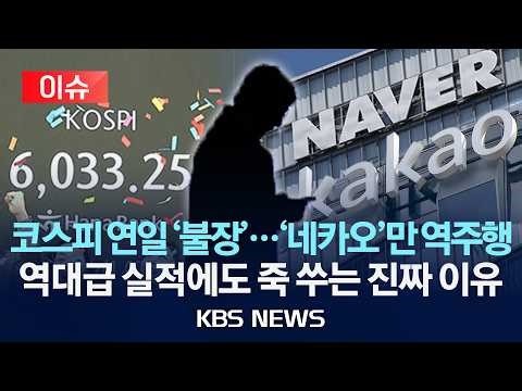 [이슈] 코스피 연일 '불장'인데 '네카오'만 역주행...역대급 실적에도 죽 쑤는 진짜 이유/2026년 4월 10일(금)/KBS