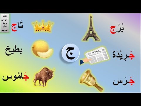 حرف الجيم | حرف ج مع الحركات | حرف الجيم وحروف المد | الدرس #21
