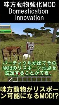 味方MOBがリスポーンできるようになるMOD！？【マインクラフト】【Domestication Innovation】【1.20.1】#shorts #マイクラ #minecraft #mod