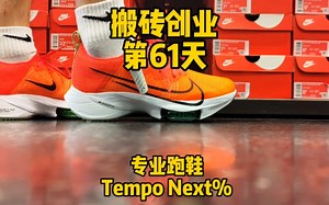 耐克高端专业跑鞋，Air Zoom Tempo Next%