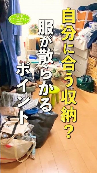 自分に合う収納？服が散らかるポイント #古堅純子 #週末ビフォーアフター #古堅式