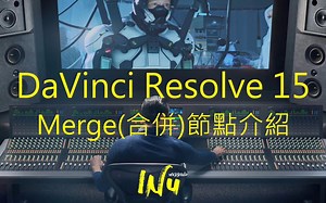 【DaVinci Resolve 15】達芬奇剪輯調色教學-02.Merge合併節點介紹
