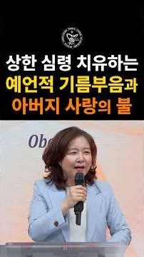 상한 심령 치유하는 예언적 기름부음과 아버지 사랑의 불 #안원선목사 #성령과부흥
