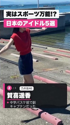 実は運動神経抜群だった日本のアイドル5選 #アイドル #日本のアイドル #shorts