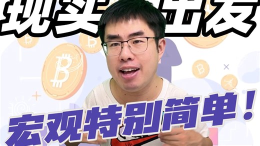 换个角度：宏观经济学特别简单