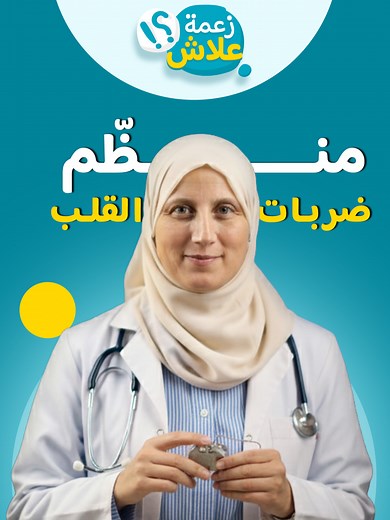 العلاقة بين دقّات القلب وDipôle RC