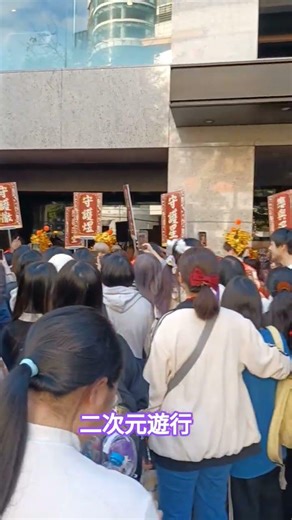 二次元遊行#二次元 #二次元原創 #Going Dark #​聖地巡禮 #Fan Service