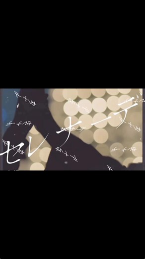セレナーデ歌ってみた。リリックモーションは「みるくぱんだ🐼」さんのものをお借りしました！#セレナーデ #なとり #歌ってみた #cover