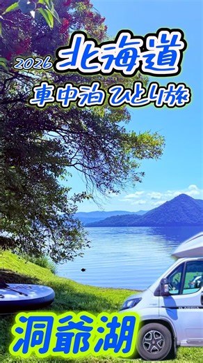 キャンピングカーアドリアで行く【北海道 車中泊 ひとり旅】洞爺湖 SUP グルメあり キャンプあり 本編YouTube公開中です。