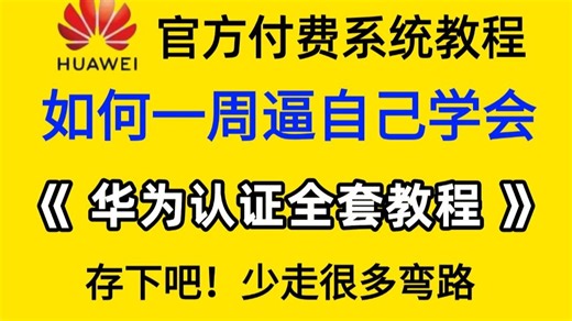 【B站最全付费版】华为认证HCIA HCIP HCIE 网工实验全套教程（附面试题讲 模拟器）零基础-进阶必备课程！网工专家亲自授课，通俗易懂！！网络工程师教程