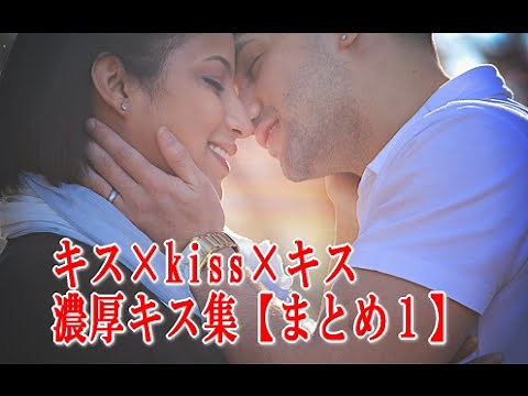 キス×kiss×キス 濃厚キス集【まとめ１】