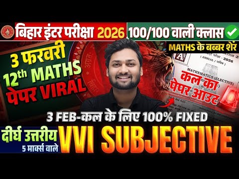 Class 12th Maths: 5 Marks वाले Viral प्रश्न 🎯 कल सीधा छपेगा! | Bihar Board 3 Feb Maths Subjective