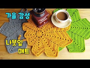 [ENG Sub] 가을특집 나뭇잎 매트 - 가을감성 단풍잎 도일리 -메이플 티코스터 테이블러너 초보용 무료도안 포함 - Easy Fall Leaf Maple Placemat