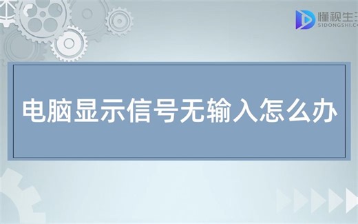 电脑显示信号无输入怎么办