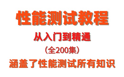 2024字节版性能测试教程（jmeter），全200集，涵盖入门到实战所有干货，存下吧，很难找全的！